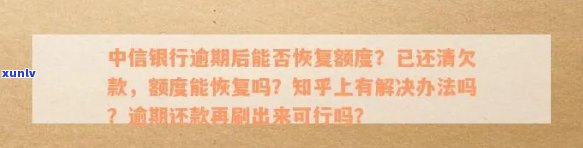 中信分期严重逾期影响：有无宽限、是否上、额度能否恢复？不成功或额度变为负数，多久能恢复？