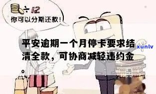 平安逾期一个月：能否协商减轻违约金及后果？