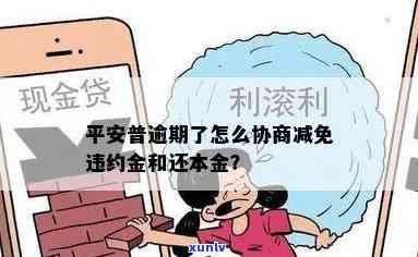 平安逾期一个月：能否协商减轻违约金及后果？