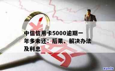 中信信用卡5000逾期一年多没还会怎么样，警惕！中信信用卡5000元逾期一年多未还的后果