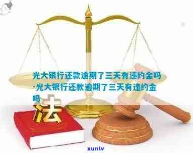 光大心e金逾期的后果：能否申请免赔违约金、协商还款及影响信用记录？