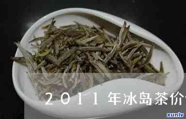 去年的冰岛茶拍卖价-去年的冰岛茶拍卖价格是多少