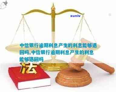 中信银行逾期利息计算及是否可退回？全解答