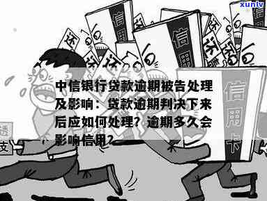 中信银行外贸易贷逾期：影响及处理方式