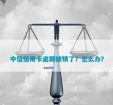 中信银行被锁定，突发！中信银行账户遭锁定，用户如何解决？