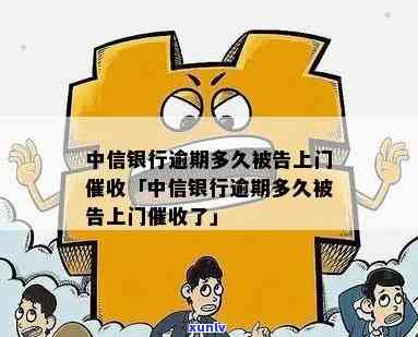 中信银行逾期明天上门，中信银行：逾期客户明日将接受上门