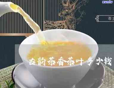 古韵茶香茶叶多少钱-古韵茶香茶叶多少钱一盒