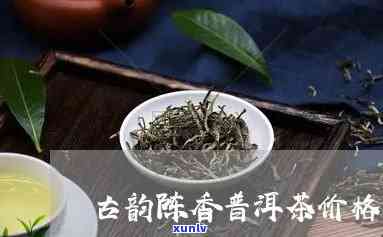 古韵茶香茶叶多少钱-古韵茶香茶叶多少钱一盒