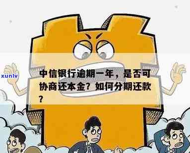 中信银行逾期只还本金-中信银行逾期只还本金可以吗