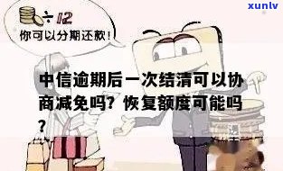 中信逾期却显示已结清？解决方案大揭秘！