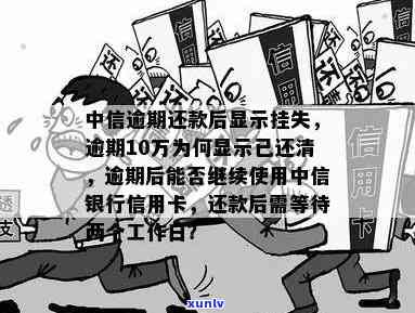 中信逾期10万多，为何显示已还清？