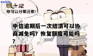 中信逾期后一次结清可以协商减免吗，中信逾期后能否通过协商一次性结清并减免？