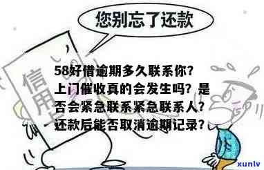 58借钱逾期未还会上门吗？了解逾期影响及后果