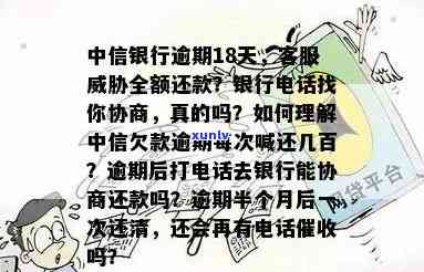 中信逾期打 *** 到单位有影响？逾期多久会打 *** ？本地 *** 是真的吗？逾期18天， *** 要求全额还款！