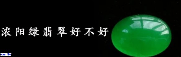 翡翠的阳绿和阴绿，探索翡翠世界：深入了解阳绿与阴绿的区别