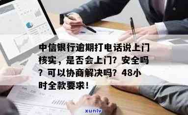 中信银行逾期要上门、核实，能否协商解决？上门人员是何身份？48小时内需还全款？