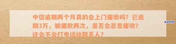 中信银行逾期3万多,已上门俩次催款,会不有恶意催款，中信银行逾期3万多，已上门两次催款，是否存在恶意催款行为？