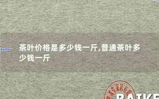 物语茶叶一斤多少钱-物语茶叶一斤多少钱啊