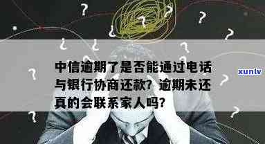 中信银行逾期了：协商、寄送、本金偿还、 *** 频繁、更低还款、未接来电处理