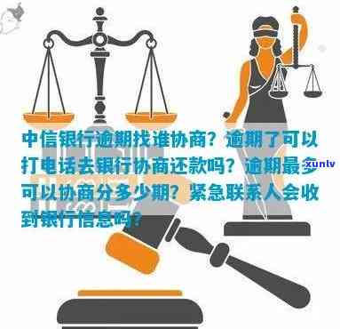 中信银行逾期了：协商、寄送、本金偿还、 *** 频繁、更低还款、未接来电处理