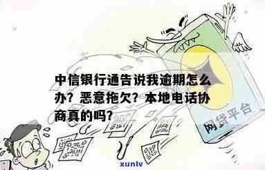 中信银行逾期了：协商、寄送、本金偿还、 *** 频繁、更低还款、未接来电处理