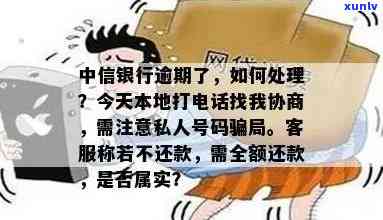 中信银行逾期了：协商、寄送、本金偿还、 *** 频繁、更低还款、未接来电处理