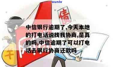 中信银行逾期了：协商、寄送、本金偿还、 *** 频繁、更低还款、未接来电处理