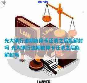 光大银行逾期会停卡吗-光大银行逾期会停卡吗知乎