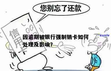 中信银行逾期强行销卡怎么处理，中信银行逾期强制销卡：如何应对和解决？