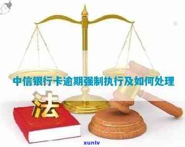 中信银行逾期强行销卡-中信银行逾期强行销卡怎么办