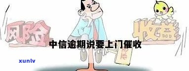 中信银行逾期外包上门-中信银行逾期外包上门