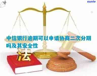 中信银行逾期能否协商二次分期？期限、安全及操作 *** 全解析