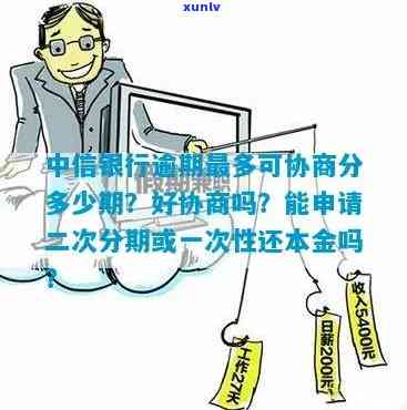 中信银行逾期能否协商二次分期？期限、安全及操作 *** 全解析