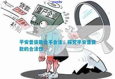 平安普以金所贷款为由骗还，是否合规？可否不还？