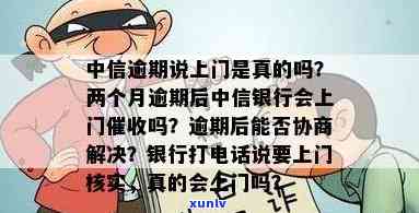 中信逾期专员会上门吗是真的吗，真相揭示：中信逾期专员真的会上门吗？