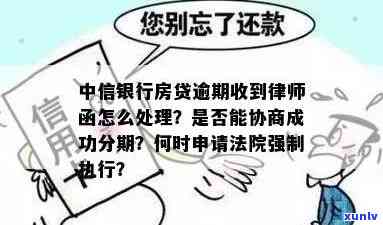 中信逾期收到审判通知怎么办，中信逾期后接到审判通知，该如何应对？