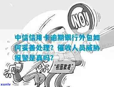 中信逾期几天就转外包了？影响、处理方式及解决办法全解析