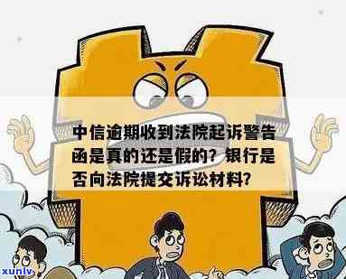 中信逾期收到法院起诉警告函是真的还是假的，中信逾期收到法院起诉警告函：真相大揭秘！