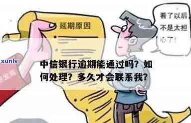 中信银行逾期了怎么办？详解逾期处理、信用卡还款等问题