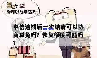 中信逾期后一次结清可以协商减免吗，中信逾期后能否通过协商一次性结清并减免欠款？