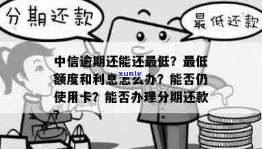 中信逾期还款降额度吗-中信逾期还款降额度吗是真的吗