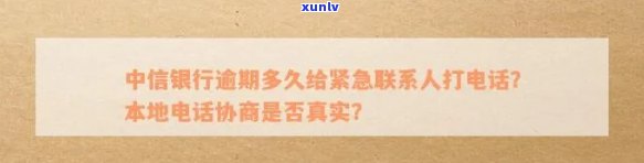 中信银行逾期了,今天本地的打 *** 说找我协商,是真的吗，中信银行逾期，本地 *** 称可协商还款，是否真实？