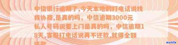 中信银行逾期了,今天本地的打 *** 说找我协商,是真的吗，中信银行逾期，本地 *** 称可协商还款，是否真实？