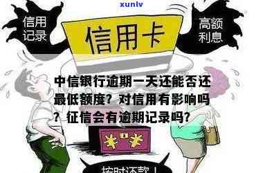 中信逾期能否涨额度？影响个人的时间是多久？