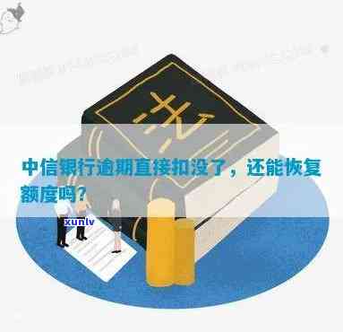 中信逾期还能涨额度吗-中信逾期还能涨额度吗现在