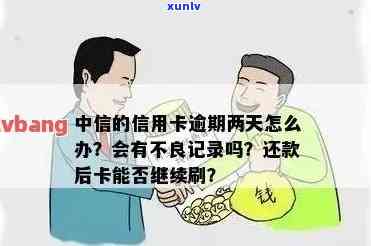 中信现金分期逾期2天怎么办，如何处理中信现金分期逾期两天的情况？