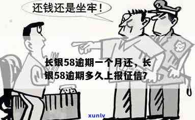 长银58逾期多久会上报？影响及解决办法