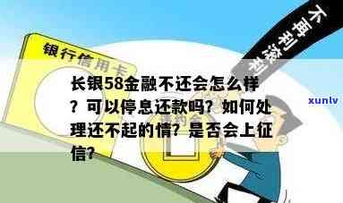 长银58逾期多久会上报？影响及解决办法