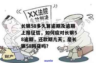 长银58逾期多久会上报？影响及解决办法