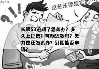 长银58逾期多久会上报？影响及解决办法